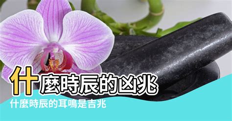 左耳鳴時辰|十二時辰耳鳴吉凶分析大全 